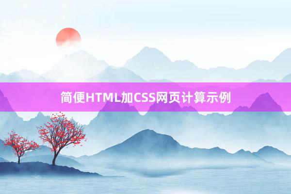 简便HTML加CSS网页计算示例
