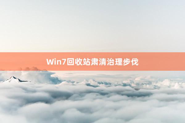 Win7回收站肃清治理步伐