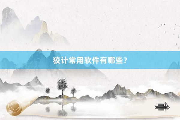 狡计常用软件有哪些？