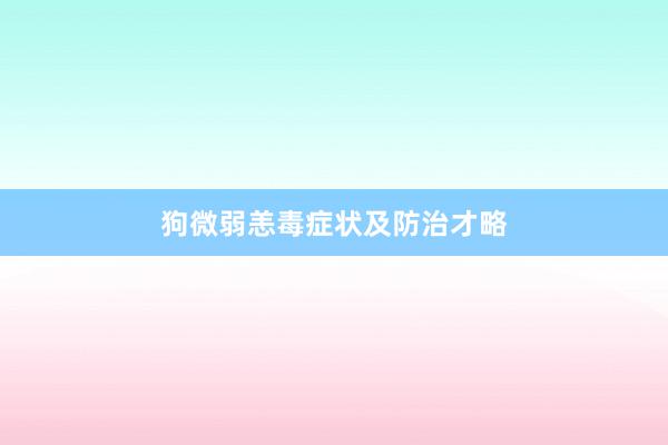 狗微弱恙毒症状及防治才略
